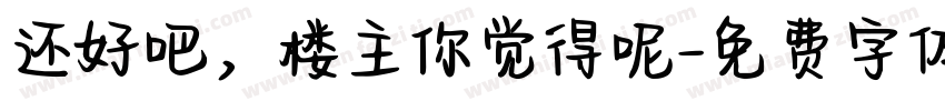 还好吧，楼主你觉得呢字体转换