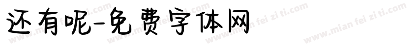 还有呢字体转换