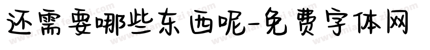 还需要哪些东西呢字体转换