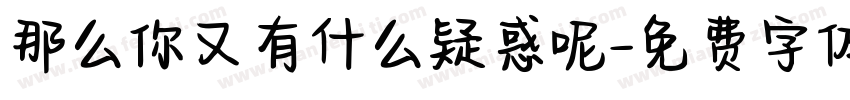 那么你又有什么疑惑呢字体转换