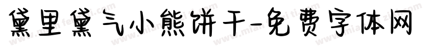 黛里黛气小熊饼干字体转换
