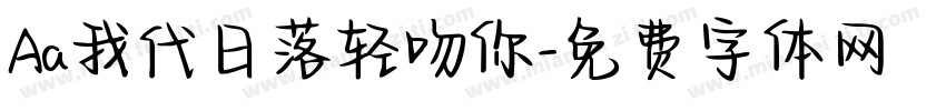 Aa我代日落轻吻你字体转换