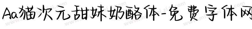 Aa猫次元甜妹奶酪体字体转换