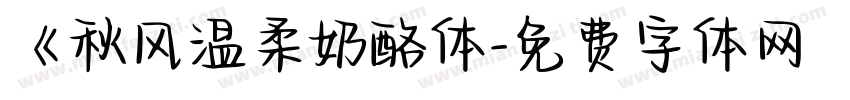 《秋风温柔奶酪体字体转换