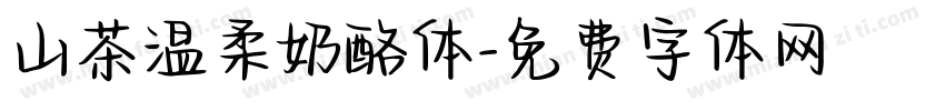 山茶温柔奶酪体字体转换