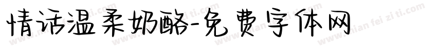 情话温柔奶酪字体转换