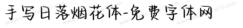手写日落烟花体字体转换