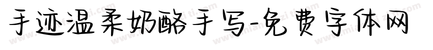 手迹温柔奶酪手写字体转换