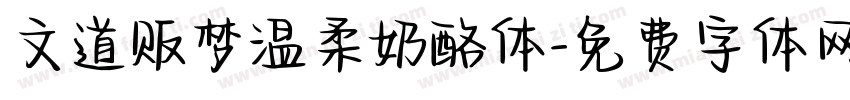 文道贩梦温柔奶酪体字体转换