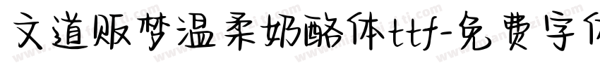 文道贩梦温柔奶酪体ttf字体转换