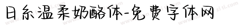 日糸温柔奶酪体字体转换