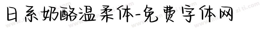 日系奶酪温柔体字体转换