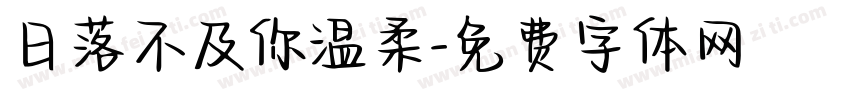日落不及你温柔字体转换