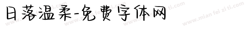 日落温柔字体转换