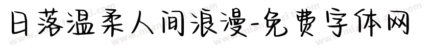 日落温柔人间浪漫字体转换