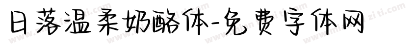 日落温柔奶酪体字体转换
