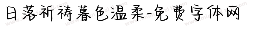 日落祈祷暮色温柔字体转换