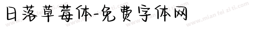 日落草莓体字体转换
