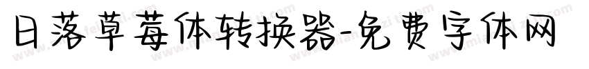日落草莓体转换器字体转换