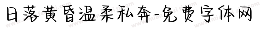 日落黄昏温柔私奔字体转换