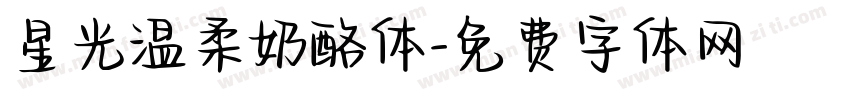 星光温柔奶酪体字体转换