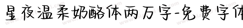 星夜温柔奶酪体两万字字体转换