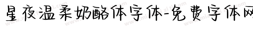 星夜温柔奶酪体字体字体转换