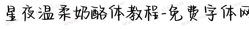 星夜温柔奶酪体教程字体转换
