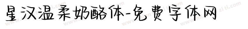 星汉温柔奶酪体字体转换