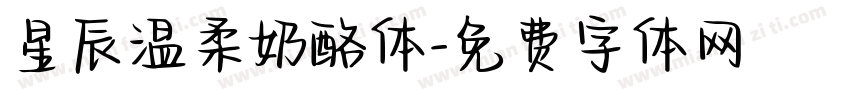 星辰温柔奶酪体字体转换
