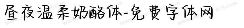 昼夜温柔奶酪体字体转换