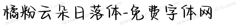 橘粉云朵日落体字体转换