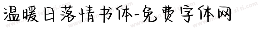 温暖日落情书体字体转换