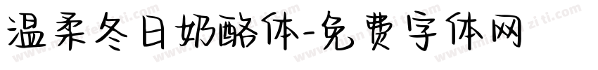 温柔冬日奶酪体字体转换
