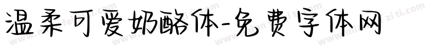 温柔可爱奶酪体字体转换
