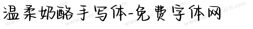 温柔奶酪手写体字体转换