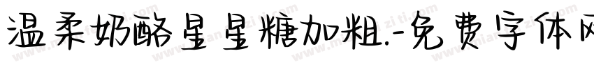 温柔奶酪星星糖加粗.字体转换