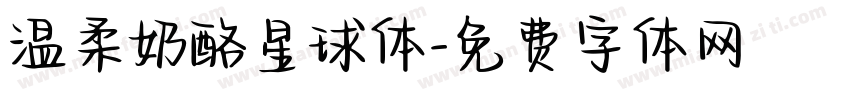 温柔奶酪星球体字体转换