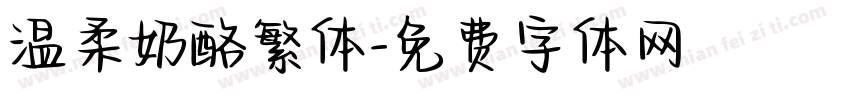 温柔奶酪繁体字体转换