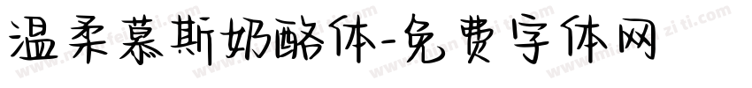 温柔慕斯奶酪体字体转换