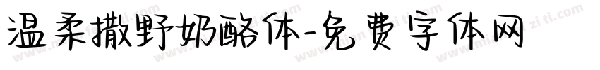 温柔撒野奶酪体字体转换