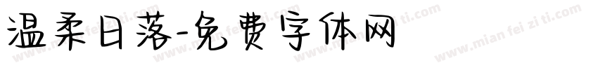 温柔日落字体转换