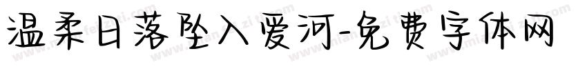 温柔日落坠入爱河字体转换 温柔日落坠入爱河字体转换