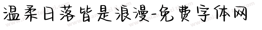 温柔日落皆是浪漫字体转换
