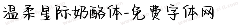 温柔星际奶酪体字体转换