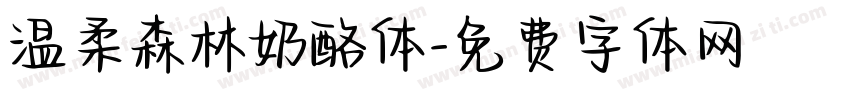 温柔森林奶酪体字体转换