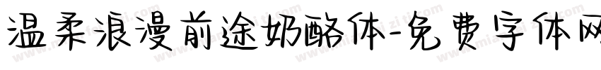 温柔浪漫前途奶酪体字体转换
