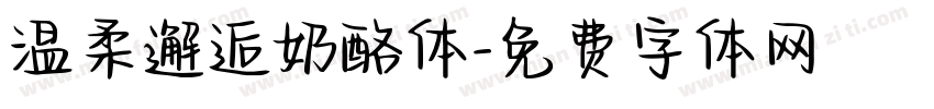 温柔邂逅奶酪体字体转换