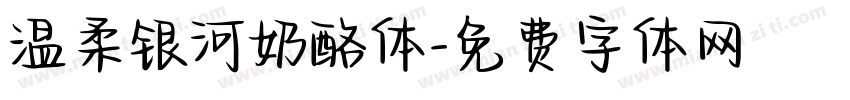 温柔银河奶酪体字体转换