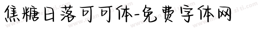 焦糖日落可可体字体转换